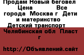 Продам Новый беговел  › Цена ­ 1 000 - Все города, Москва г. Дети и материнство » Детский транспорт   . Челябинская обл.,Пласт г.